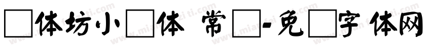 书体坊小颜体 常规字体转换